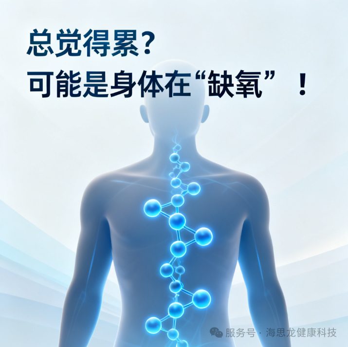 总觉得累？可能是身体在“缺氧”！